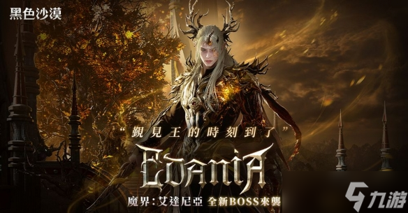 黑色沙漠魔界更新第二波「艾达尼亚」上线新主线任务